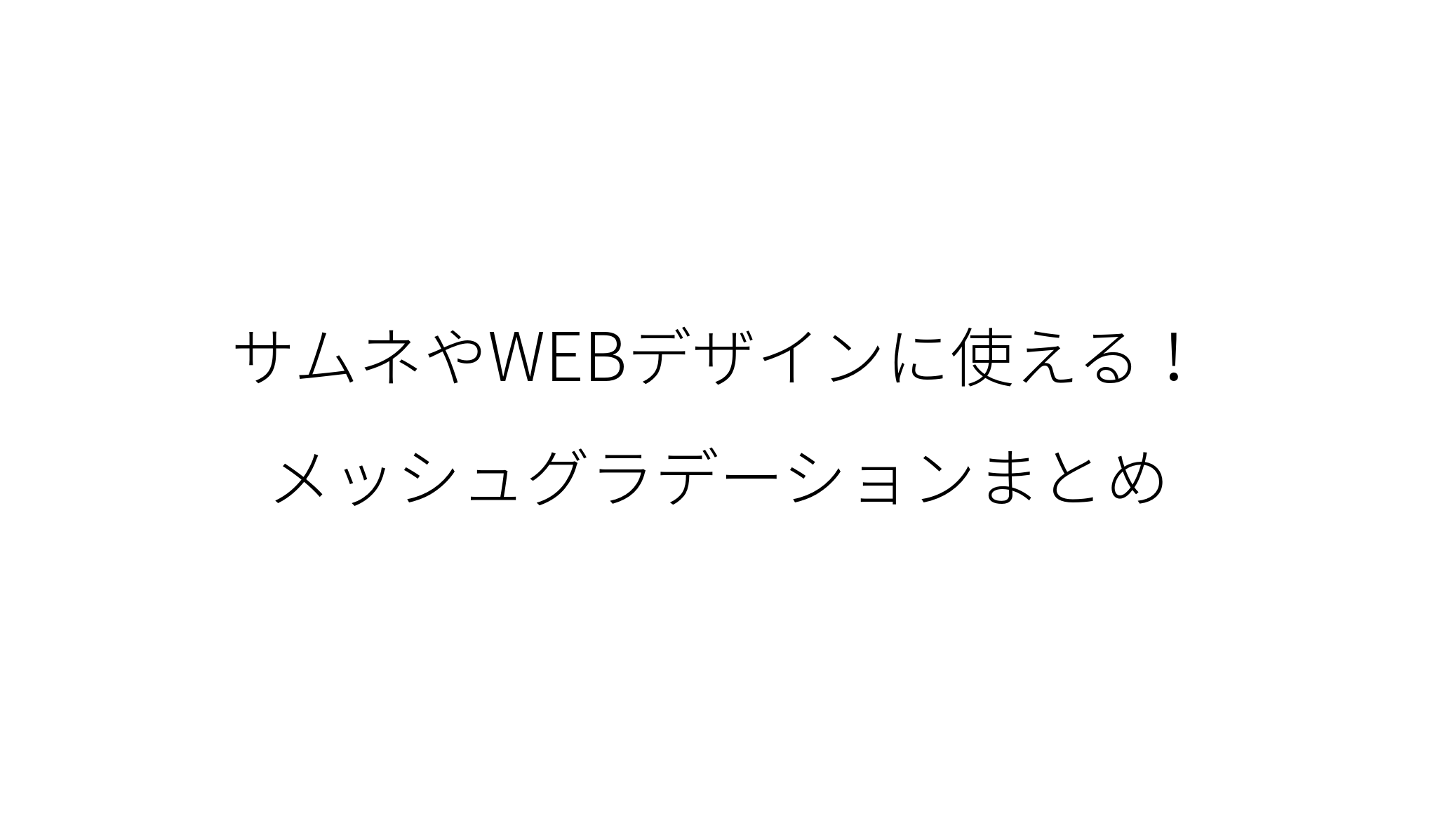 サムネやwebデザインに使える メッシュグラデーションまとめ