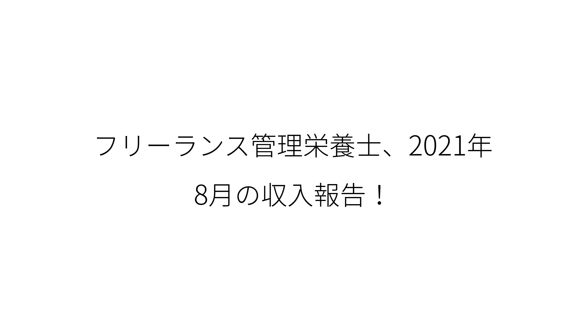 フリーランス管理栄養士 21年8月の収入報告