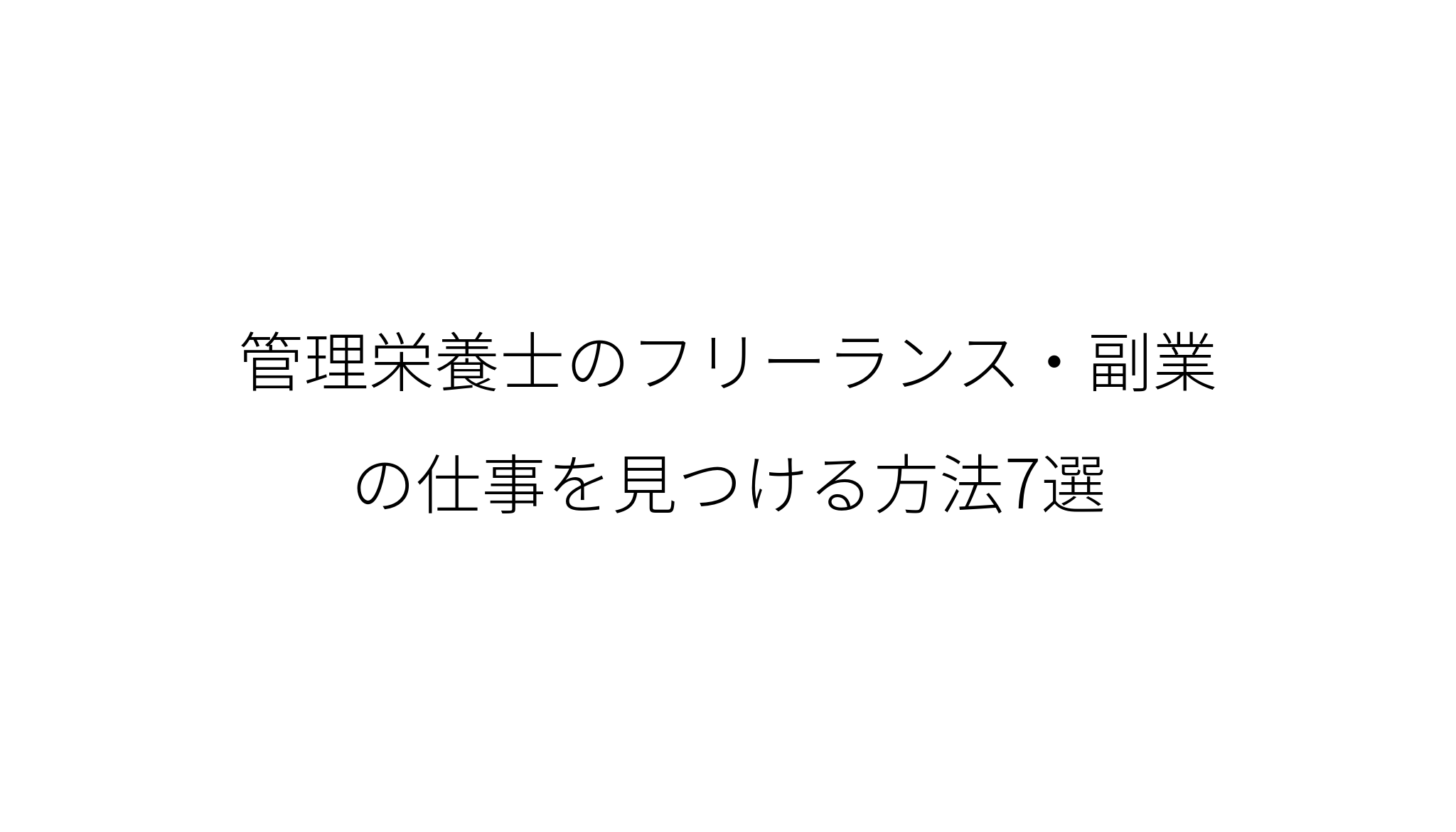 管理栄養士のフリーランス 副業の仕事を見つける方法7選