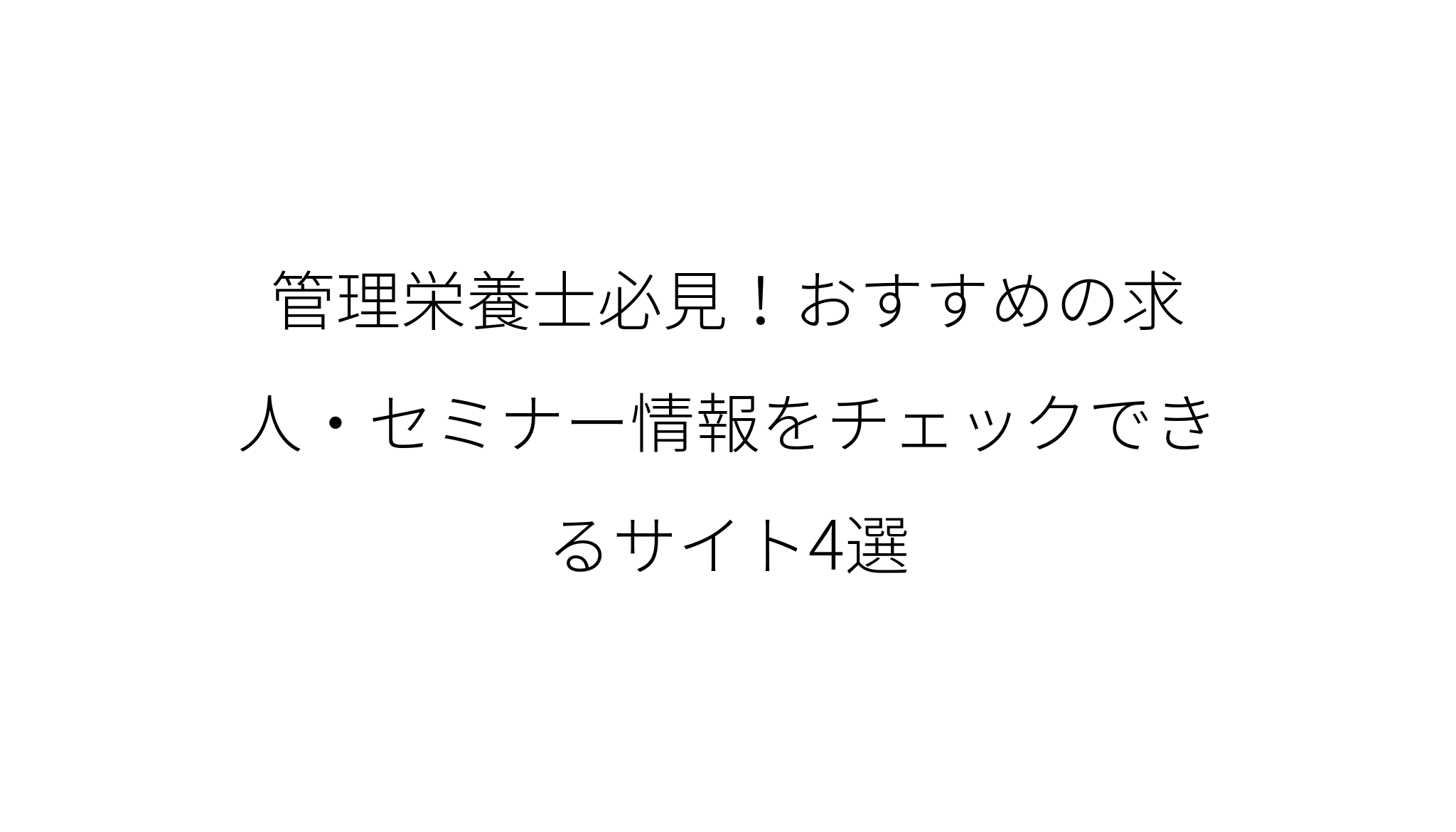管理栄養士必見 おすすめの求人 セミナー情報をチェックできるサイト4選
